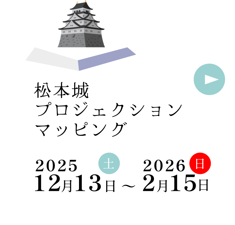 松本城プロジェクションマッピング 2025年12月13日土曜から2026年2月15日日曜まで