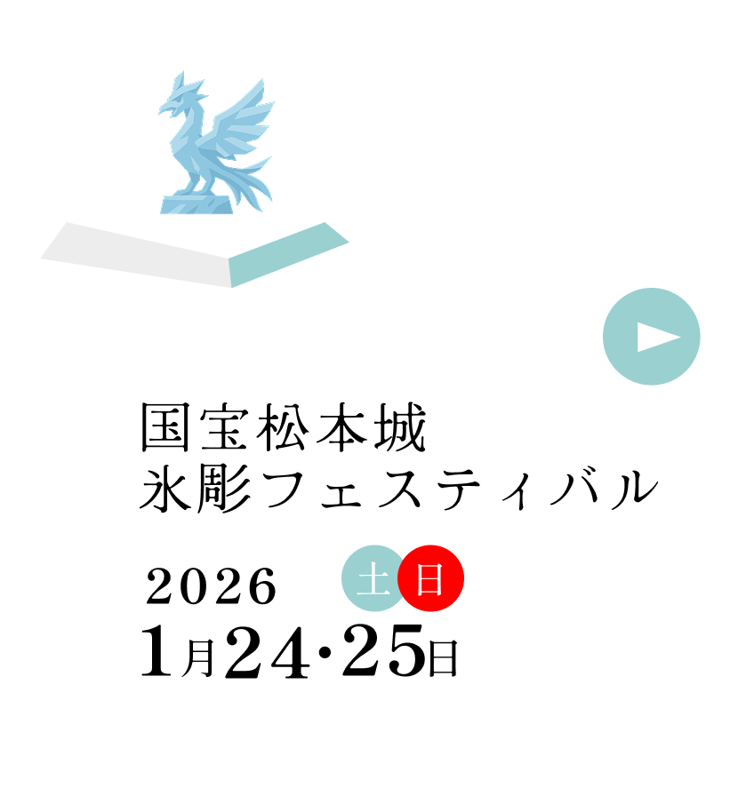 氷彫フェスティバル 2026年1月24日土曜・25日日曜