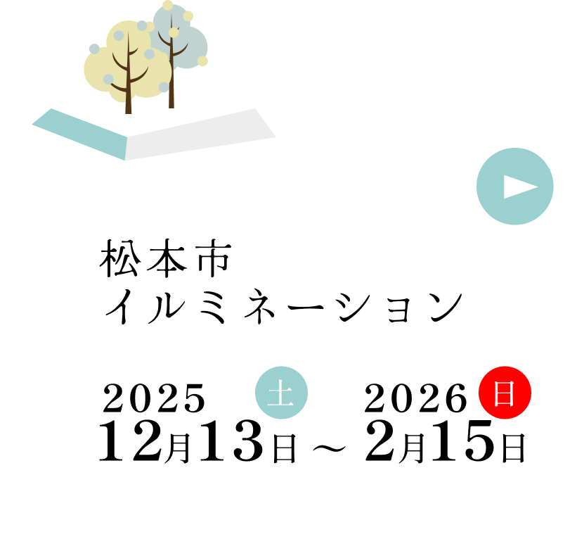 松本市イルミネーション 2025年12月13日土曜〜2026年2月15日日曜