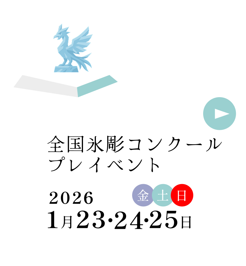 全国氷彫コンクールプレイベント 2026年1月23日金曜・24日土曜・25日日曜
