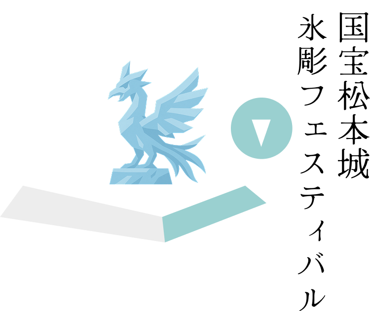 国宝松本城 氷彫フェスティバル 2026年1月23日金曜・24日土曜・25日日曜